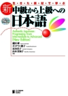Authentic Japanese: Progressing from Intermediate to Advanced [New Edition] [With CD (Audio)] Cover Image