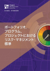 The Standard for Risk Management in Portfolios, Programs, and Projects (JAPANESE) Cover Image