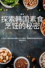 探索韩国素食烹饪的秘密 By 颖 肖 Cover Image