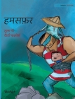 हमसफ़र: Hindi Edition of Traveling Companions Cover Image