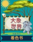 大象世界的儿童着色书: 令人敬畏的着色书A Cover Image