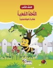 Al-Nahla Al-Saghira – Moughamarat Nahoula Moustamira: Al-Saf Al-Thani (Grade 2) Cover Image