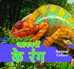 जानवरों के रंग/Animal Colors (Hindi) (Bilingual Collection) By Maria Koran Cover Image