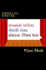 Sapana Na Vavetar: Gujarati Ekanki Natya Sanagrah Cover Image