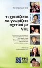 Vhl Handbook (in Greek): What You Need to Know about Vhl By Vhl Alliance, Joyce Wilcox Graff Ma (Editor), Athina Alexandridou (Translator) Cover Image