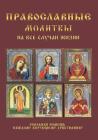 Православные молитвы на Cover Image
