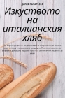 Изкуството на италианск& By Дария 
 Cover Image