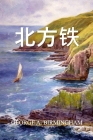 北方铁: The Northern Iron, Chinese edition Cover Image