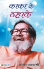Kaka Ke Thahake By Hathrasi Kaka Cover Image