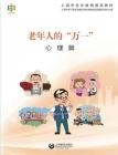 老年人的万一--心理篇 - 世纪集团 By Elderly Education Shanghai Cover Image