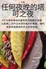 任何夜晚的塔可之夜 By 玉 莫 Cover Image