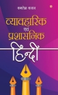 Vyavaharik Evam Prashasnik Hindi (व्यावहारिक एवं प्र&# By Kamlesh Bajaj Cover Image