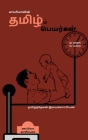 Pure Tamil Names in a Modern Way / காப்பியாவின் தமிழ&# By Tamizhdesan Imayakappiyan Cover Image