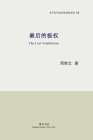 最后的极权: The Last Totalitarian By 邓聿文 著 Cover Image