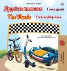 The Wheels -The Friendship Race (Ukrainian English Bilingual Book for Kids) (Ukrainian English Bilingual Collection) By Kidkiddos Books, Inna Nusinsky Cover Image
