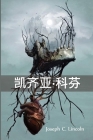 凯齐亚-科芬: Keziah Coffin, Chinese edition Cover Image