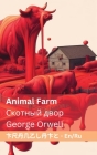 Animal Farm / Скотный двор: Tranzlaty English русск Cover Image