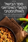 ספר הבישול הקארי האינדיא By אור לנ&#14 Cover Image