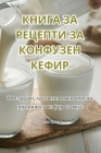 КНИГА ЗА РЕЦЕПТИ ЗА КОНФУ Cover Image