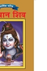 Lord Shiva in Marathi By O. P. Jha Cover Image