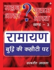 Mahan Bharat ? Gulam Bharat - Ramayan Budhi Ki Kasuti Par: खण्ड -3 Cover Image