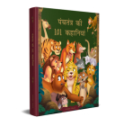 Panchatantra Ki 101 Kahaniyan: Collection of Witty Moral Stories For Kids For Personality Development In Hindi (Classic Tales From India) Cover Image