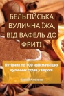 БЕЛЬГІЙСЬКА ВУЛИЧНА ЇЖА, Cover Image