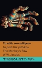 Το πόδι του πιθήκου / The Monkey's Paw: Tranzlaty Ελλ&# Cover Image