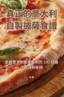 真正的意大利自製披薩食譜 By 玉 董 Cover Image