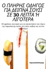 Ο ΠΛΗΡΗΣ ΟΔΗΓΟΣ ΓΙΑ ΔΕΙΠΝΑ ΣΟ& By Κυριακ&#94 Cover Image