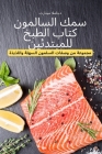 سمك السالمون كتاب الطبخ ل By دجامل&#157 Cover Image