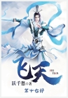 飞天：第十七部 By 跃千愁 Cover Image