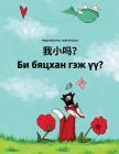 Wo Xiao Ma? Bi Byatskhan Gej Üü?: Chinese [simplified]/Mandarin Chinese-Mongolian: Children's Picture Book (Bilingual Edition) By Philipp Winterberg, Nadja Wichmann (Illustrator), Jingyi Chen (Translator) Cover Image