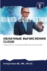 ОБЛАЧНЫЕ ВЫЧИСЛЕНИЯ Cloud Cover Image