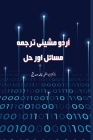 Urdu Machine Translation Issues & Solutions اردو مشینی ترجمہ   By Abu Mazhar Khalid Siddique Cover Image