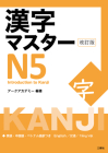 Kanji Master N5 - Introduction to Kanji (Revised Edition) Cover Image