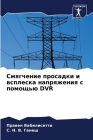 Смягчение просадки и всп By Вабил&#108, &#1 Ганеш Cover Image