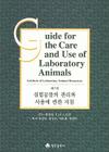 Guide for the Care and Use of Laboratory Animals -- Korean Edition Cover Image