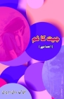 Jeet ka Gham: (Urdu Short Stories) Cover Image