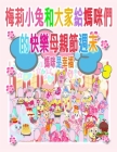 梅莉小兔和大家給媽咪們的快樂母親節週ੑ By Rowena Kong, Annie Ho (Editor) Cover Image