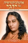 Autobiography of a Yogi (Hebrew) By Paramahansa Yogananda Cover Image