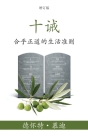 十诫 (The Ten Commandments) (Simplified): 合乎正道的生活准则 (Reasonable Rules for L By 德&#2457 慕迪 (Moody), Ping Lue (Translator) Cover Image