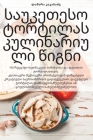 สุดยอดตำราอาหาร ทอร์ทิ&# By สมศรี &#36 Cover Image