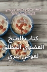 كتاب الطبخ العضوي المطلق By السهل&#161 Cover Image