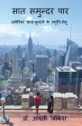 Saat Samundar Par: अमेरिका यात्रा-वृत By Dr Arti 'Lokesh' Cover Image