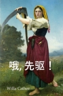 哦，先驱！: O Pioneers!, Chinese edition By Willa Cather Cover Image