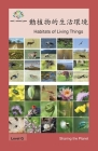 動植物的生活環境: Habitats of Living Things (Sharing the Planet) Cover Image