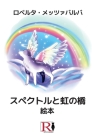 スペクトルと虹の橋 - 絵本 Cover Image