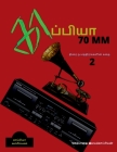 Kappiyaa 70mm- 2 / காப்பியா 70 MM - 2 By 'Sembathai' Imayakappiyan Cover Image