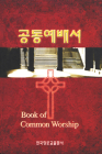 Book of Common Worship, Korean Edition By Geneva Press Cover Image